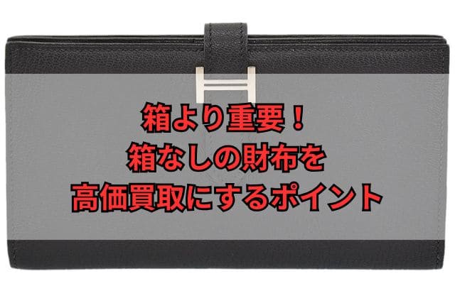 箱より重要！箱なしの財布を高価買取にするポイント