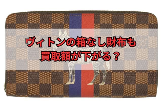 ヴィトンの箱なし財布も買取額が下がる？
