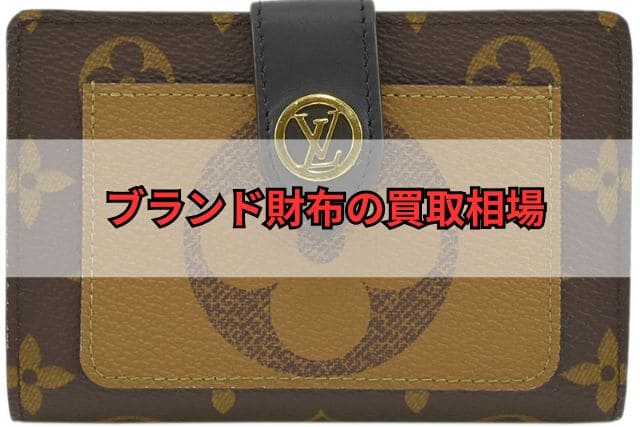 ブランド財布の買取相場