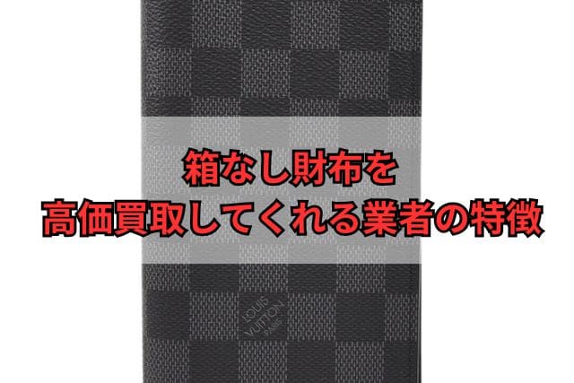 箱なし財布を高価買取してくれる業者の特徴