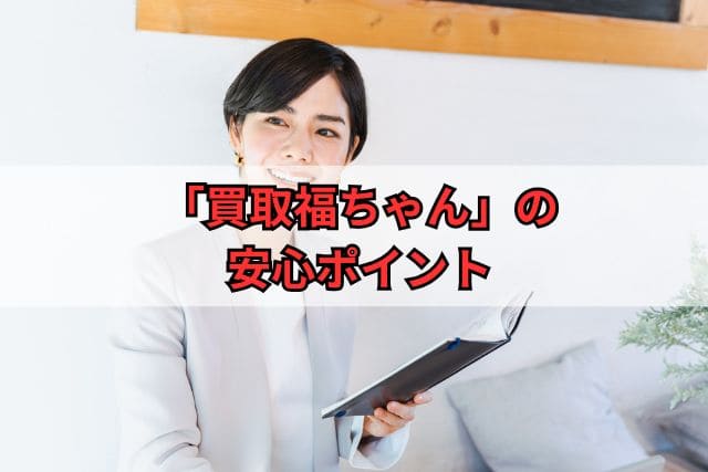 「買取福ちゃん」の安心ポイント