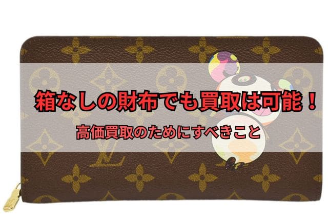 箱なしの財布でも買取は可能！高価買取のためにすべきこと