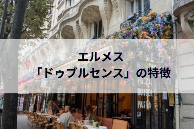 エルメス「ドゥブルセンス」の特徴