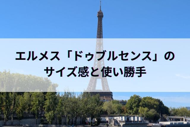 エルメス「ドゥブルセンス」のサイズ感と使い勝手