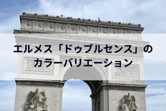 エルメス「ドゥブルセンス」のカラーバリエーション