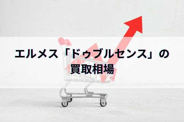 エルメス「ドゥブルセンス」の買取相場