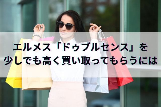 エルメス「ドゥブルセンス」を少しでも高く買い取ってもらうには