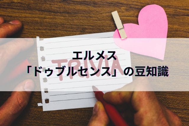 エルメス「ドゥブルセンス」の豆知識