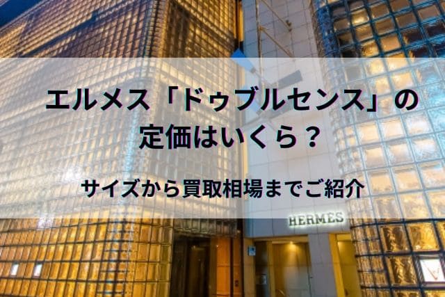 エルメス「ドゥブルセンス」の定価はいくら？サイズから買取相場までご紹介