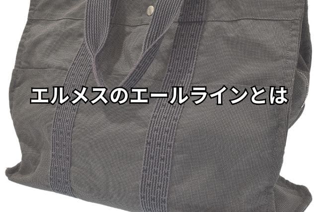 エルメスのエールラインとは