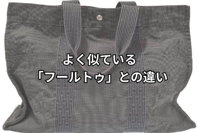 よく似ている「フールトゥ」との違い