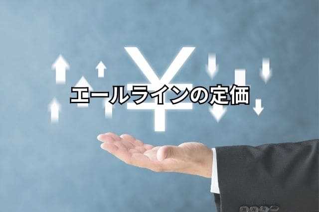 エールラインの定価