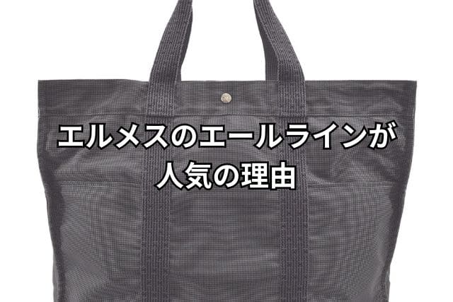 エルメスのエールラインが人気の理由