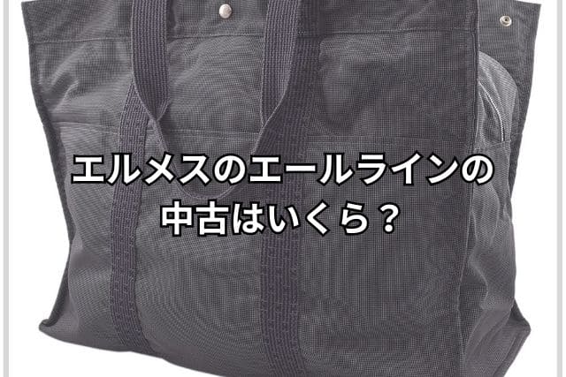 エルメスのエールラインの中古はいくら?