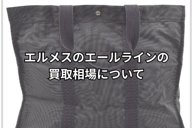 エルメスのエールラインの買取相場について
