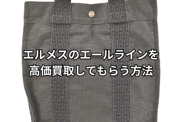 エルメスのエールラインを高価買取してもらう方法