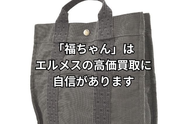 「福ちゃん」はエルメスの高価買取に自信があります