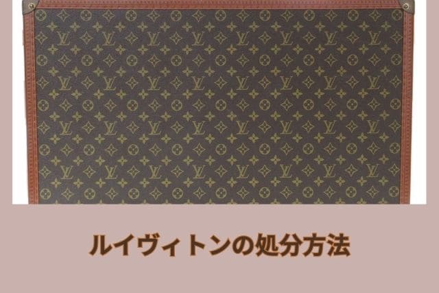 ルイヴィトンの処分方法
