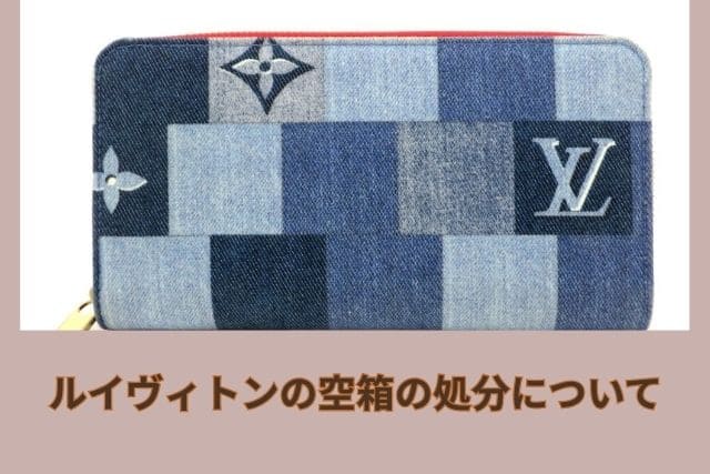 ルイヴィトンの空箱の処分について
