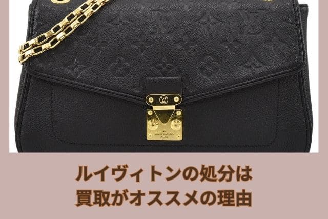 ルイヴィトンの処分は買取がオススメの理由
