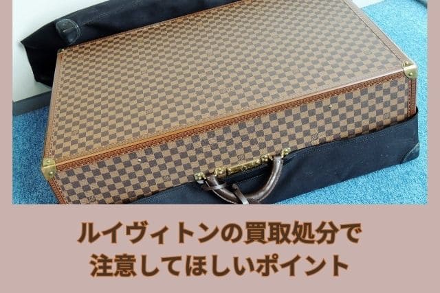 ルイヴィトンの買取処分で注意してほしいポイント