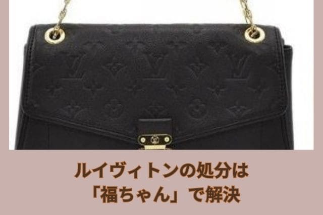 ルイヴィトンの処分は「福ちゃん」で解決