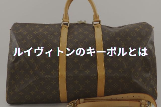 ルイヴィトンのキーポルとは