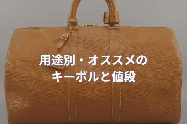 用途別・オススメのキーポルと値段