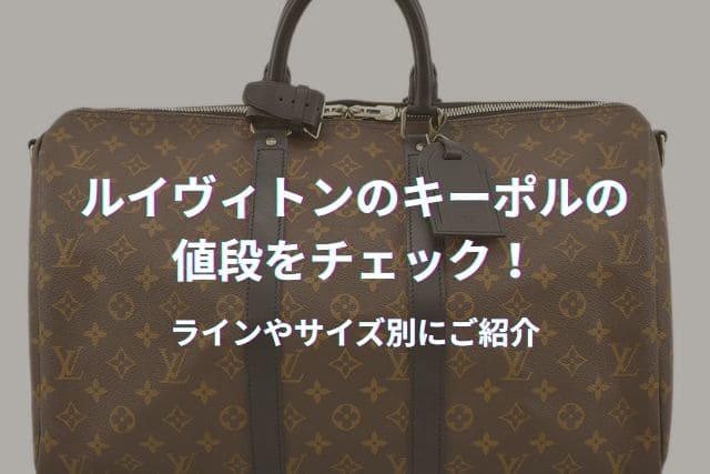 ルイヴィトンのキーポルの値段をチェック！ラインやサイズ別にご紹介