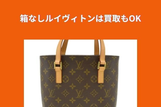 箱なしルイヴィトンは買取もOK