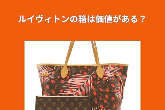ルイヴィトンの箱は価値がある?