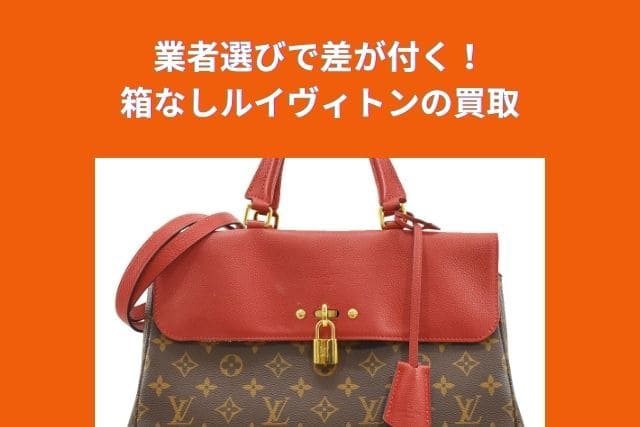 業者選びで差が付く!箱なしルイヴィトンの買取