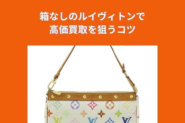 箱なしのルイヴィトンで高価買取を狙うコツ