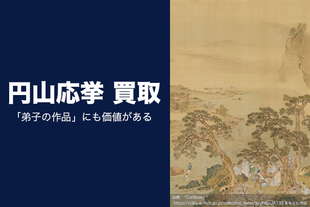 円山応挙の掛け軸買取｜「偽物かも」とあきらめる前に！査定ポイントと売却のコツ