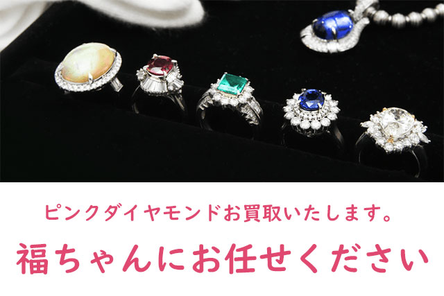 ピンクダイヤモンドは福ちゃんがお買取いたします