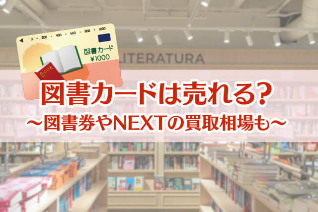 図書カードを売るならどこ？図書券やNEXTの買取相場と高く売るポイント