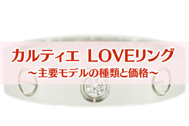 カルティエLOVEリングの定価はいくら？主要モデルやダイヤ入りリングの種類も解説
