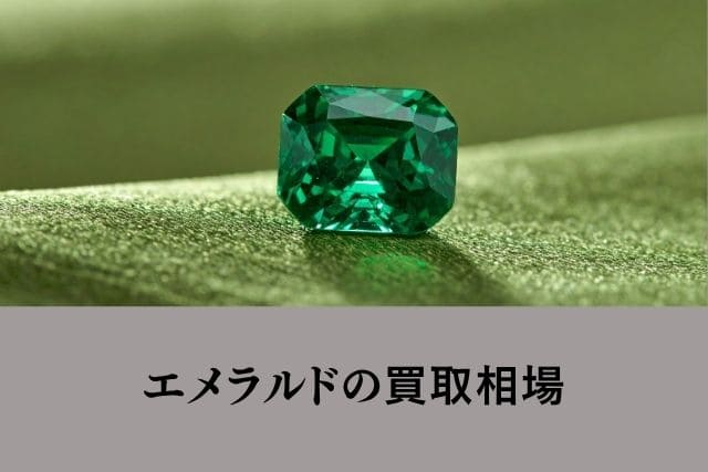 エメラルドの買取相場