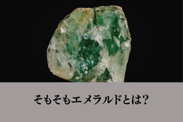 そもそもエメラルドとは?