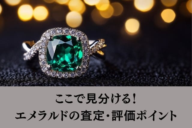 ここで見分ける!エメラルドの査定・評価ポイント