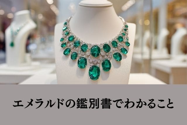 エメラルドの鑑別書でわかること