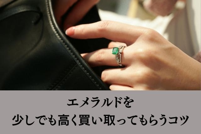 エメラルドを少しでも高く買い取ってもらうコツ