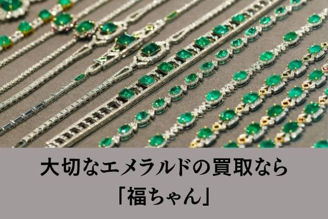 大切なエメラルドの買取なら「福ちゃん」