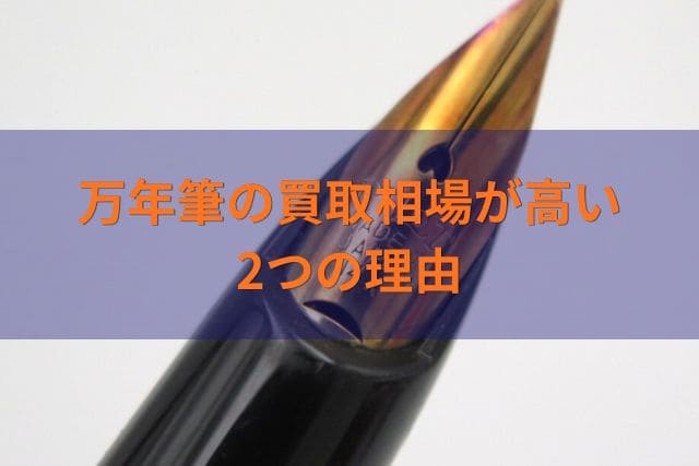 万年筆の買取相場が高い2つの理由