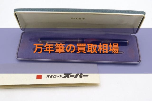 万年筆の買取相場