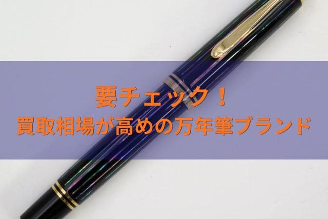 要チェック!買取相場が高めの万年筆ブランド