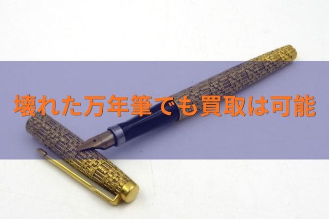 壊れた万年筆でも買取は可能