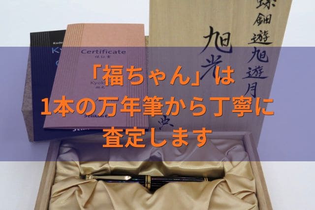 「福ちゃん」は1本の万年筆から丁寧に査定します