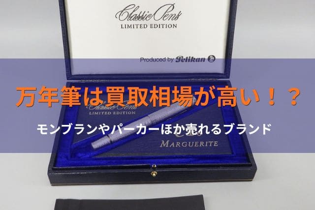 万年筆は買取相場が高い！？モンブランやパーカーほか売れるブランド