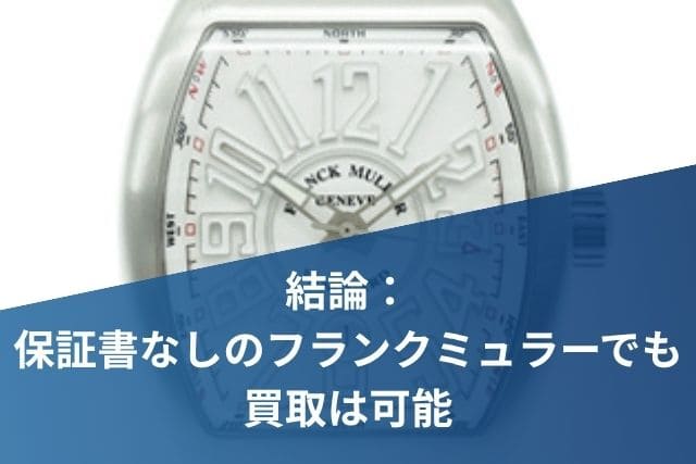 結論：保証書なしのフランクミュラーでも買取は可能